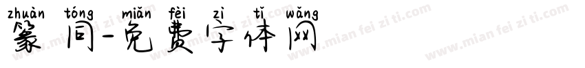 篆 同字体转换
